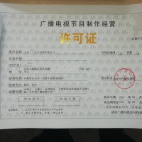 大兴区广播电视节目制作经营许可证北京设立