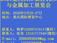 2020重庆国际数控机床与金属加工展览会