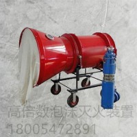 移动式倍数泡沫灭火装置BGP-400矿用泡沫灭火装置