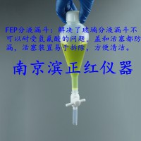 FEP分液漏斗,透明，可清晰观察到相界面