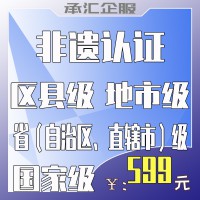 非遗认证非遗证书非遗审核认证非遗审核提交