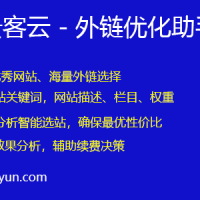 贵客云基于大数据分析帮助站长采购优质外链快速提升网站排名