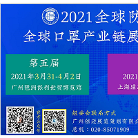 第五届全球防疫物资展