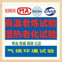 北京恒定湿热试验机构 可做交变湿热 提供CNAS报告