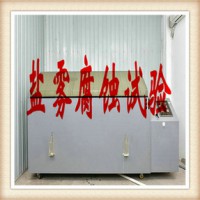 北京盐雾实验室 中性盐雾和交变盐雾测试 提供CNAS报告