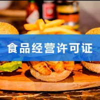 在北京申请食品经营许可的条件