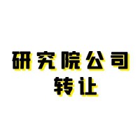 北京规划设计研究院公司转让