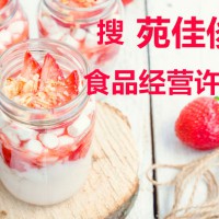 申请北京食品经营许可的要求费用