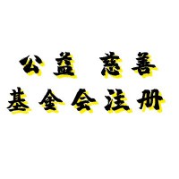 代理注册公益慈善基金会助扶贫