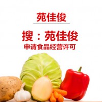 申请北京食品经营需要的材料费用