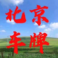 转让京A8京AG6使馆牌豹子号靓号
