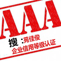 办理AAA企业信用等级评级费用