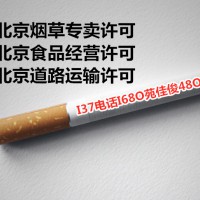 北京烟草许可办理流程需要什么材料