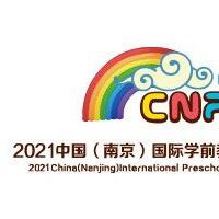 2021江苏省幼儿园用品展览会