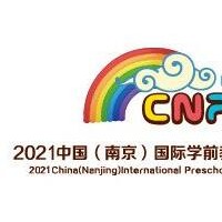2021江苏幼教展-2021江苏省幼教课程展览会