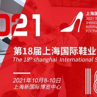 2021第十八届中国国际鞋材展览会
