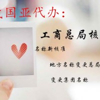 代办重庆工商总局核名