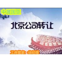 转让国家局中字头国字头公司执照