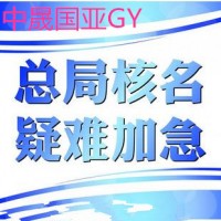 代办国家工商总局核名　快速核准