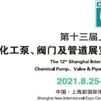 2021全国阀门展-2021全国阀门配件展览会