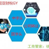 办理国家工商总局核名及公司转让