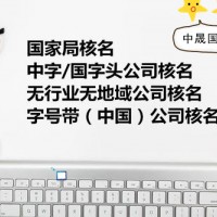 工商总局核名需要准备什么材料