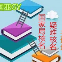 代办北京工商总局公司核名注册