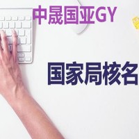 中字头，国字头国家局公司注册转让