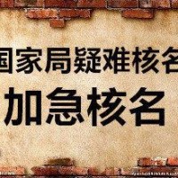 如何办理国家总局名称核准无区域无行业