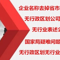国家市场监督管理总局企业核名注册