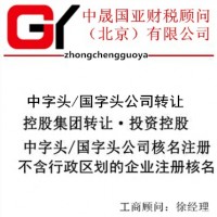 注册中字头公司需要符合的条件