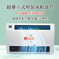 超薄立式明装风机盘管跃鑫冷暖
