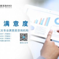 长沙专业客户满意度调查|长沙客户满意度调查公司