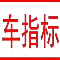 转让北京朝阳车指标公司