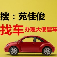 北京企业名下车辆指标的出售价格