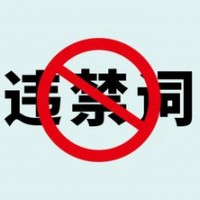 工商通知我公司网站信息被举报违反广告法