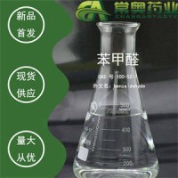 常奥药业厂家供应苯甲醛CAS 号:100-52-7原料