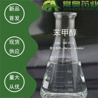 常奥药业厂家供应苯甲醇CAS：100-51-6原料