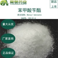 常奥药业厂家供应苯甲酸苄酯CAS号：120-51-4原料