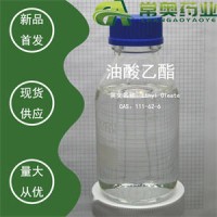 常奥药业厂家供应油酸乙酯CAS：111-62-6原料