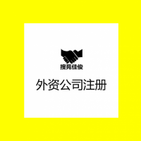 注册外资公司的流程需要那些条件