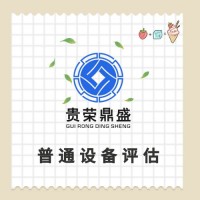 重庆市渝中区机器设备评估固定资产评估资产处置评估