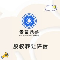 四川省绵阳市企业股权评估企业资产评估改制评估