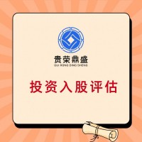 贵州省遵义市企业重组整合评估企业并购剥离评估员工持股评估