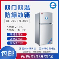 英鹏BL-200SM100L浙江实验室防爆冰箱