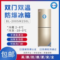 英鹏BL-200SM250L阳江化工厂防爆冰箱双门双温