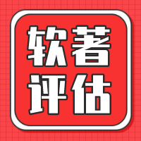 河源市软著评估