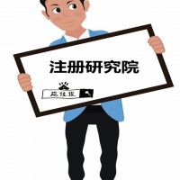 注册研究院流程要求需要的材料