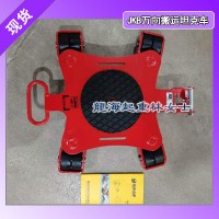 JUNG万向搬运小坦克,JKB6KSET万向搬运小坦克