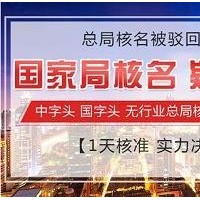 代理杭州国家总局公司名称申请及注册业务